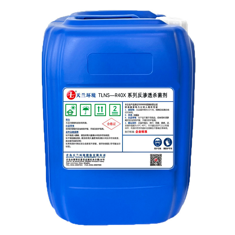 TLNS—R40X 系列反渗透杀菌剂