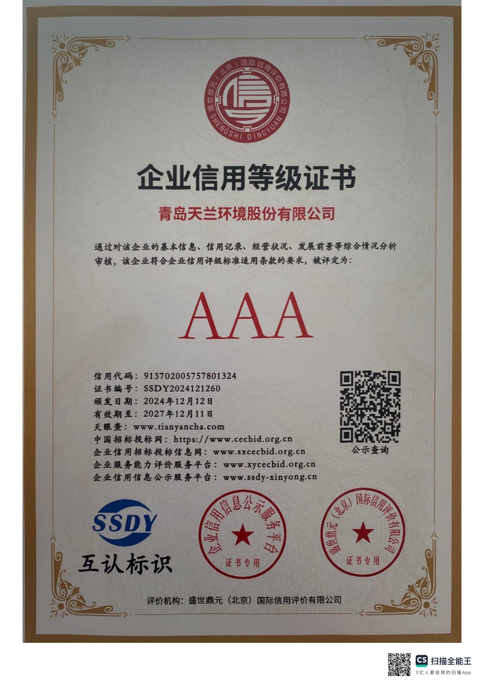 2024.12.12企业资信，信用等级证书_01.jpg